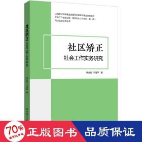 社區(qū)矯正社會(huì)工作實(shí)務(wù)研究 政治理論 李全彩,于海