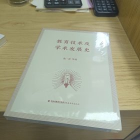 教育技术及学术发展史【全新末拆】