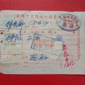 1955年6月19日，饭费，武汉市座商统一发货票，丰通成食品店。（生日票据，食堂饭店类）（48-2）
