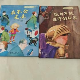 我不会走丢+绝对不能保守的秘密