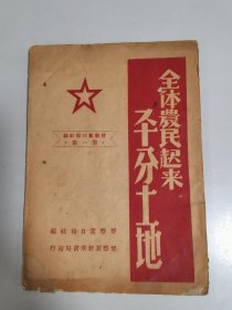 1948年1月晋察冀日报社第一集《全体农民起来平分土地》