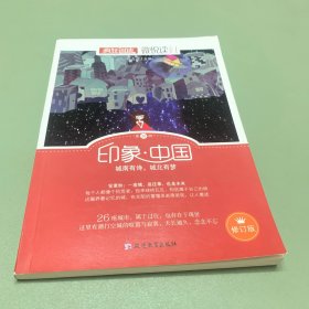 天星教育·微悦读20  印象·中国（疯狂阅读）