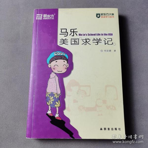 马乐美国求学记