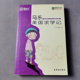 马乐美国求学记