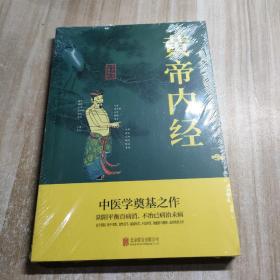 中华国学经典精粹·医学养生必读本：黄帝内经