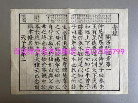 〔七阁文化书店〕古文孝经正文：皮纸木刻本雕版叶子，开本35㎝×25.8㎝，1874年精印。墨黑如漆，字大如钱。 参考：线装书，古籍装框画，壁画，壁挂画。备注：买家必看最后一张图“详细描述”！