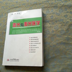 激光与激光医学 有签名