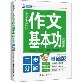 三步作文 小学生练好作文基本功就三步 基础版