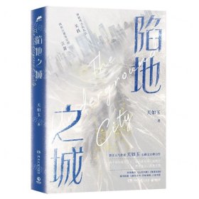陷地之城