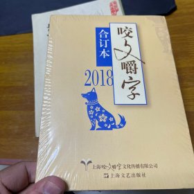 2018年咬文嚼字合订本（平）