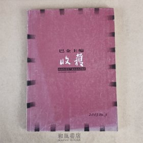 《收获》2003年第5期 总163期 莫言《木匠和狗》