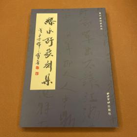 当代篆刻家系列：缪永舒篆刻集（16开  09年初版  库存新书未翻阅）