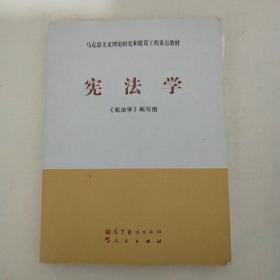 马克思主义理论研究和建设工程重点教材：宪法学