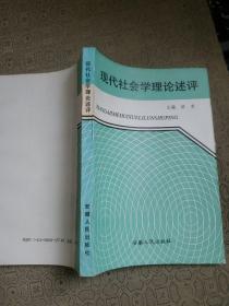 现代社会学理论述评/编委之一签名赠送本