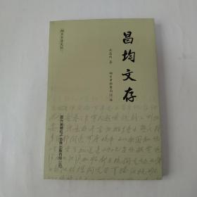 桐乡乡贤文丛《昌均文存》(钤“瑜孙持赠”印）