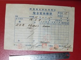 民国35年绍兴县救济院习艺所现金支出传票（1枚）