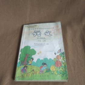 小学义务教育课程标准实验教科书.语文.三年级.[上册]，出于对书的保护，包了塑料书套。