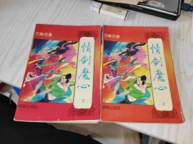 情剑魔心 上下
