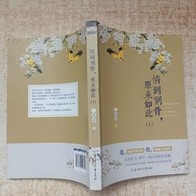情到刻骨，原来如此 上
