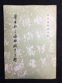 16开老字帖：晋王献之洛神赋十三行