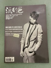 流行色 2012年 第3期總第270期 2012秋冬巴黎男裝周 雜志