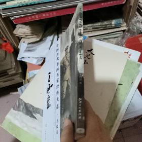 中国历代书画名家经典大系 当代卷:王西京
