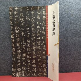 王羲之黄庭经(彩色放大本中国著名碑帖·第十二集)