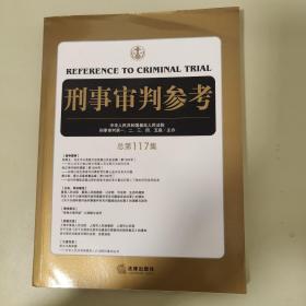 刑事审判参考（总第117集）