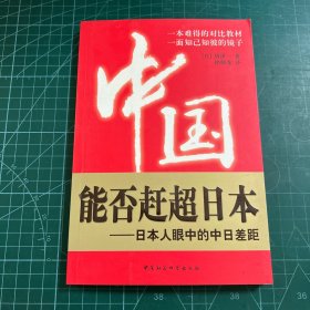 中国能否赶超日本：日本人眼中的中日差距