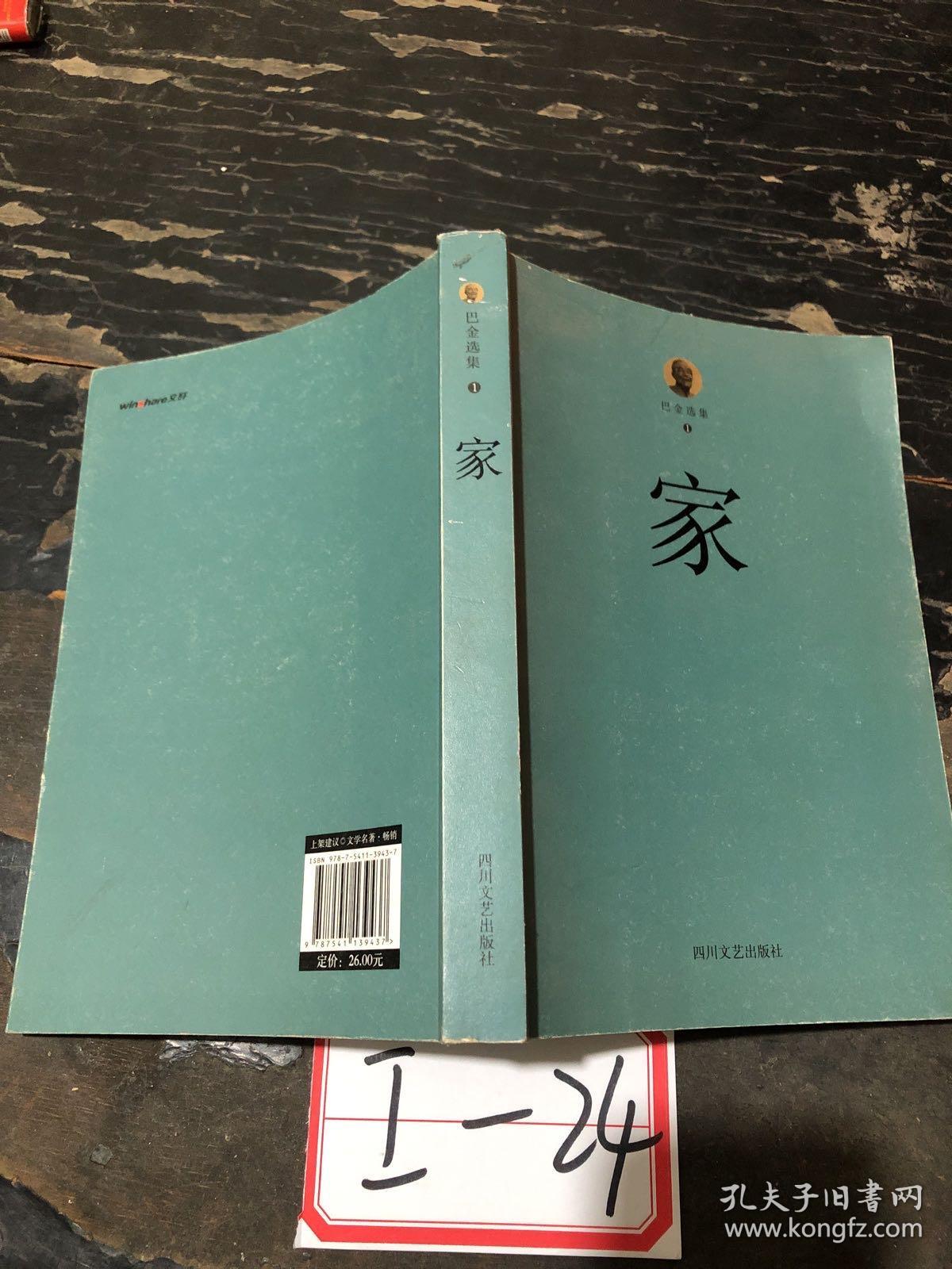 巴金选集 1 家