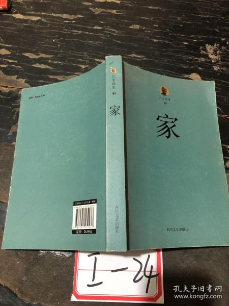 巴金选集 1 家