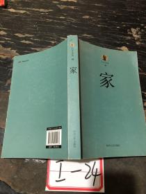 巴金选集 1 家