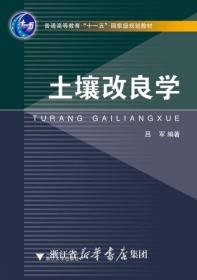 土壤改良学(普通高等教育十一五国家级规划教材)/吕军/浙江大学出版社