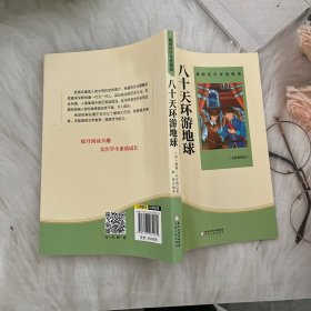 八十天环游地球 小学生课外书必读阅读书籍