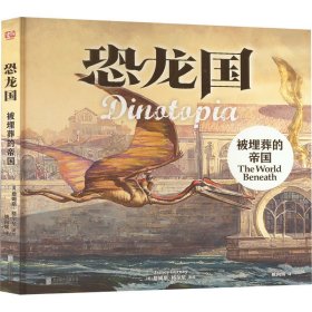 恐龙国珍藏套装（共3册）（获得2次雨果奖的科幻巨作！全球销量达200万，风靡30多个国家，改编美剧荣获艾美奖）