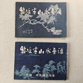 黎雄才山水画谱（上下篇）