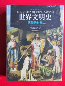 世界文明史：……信仰的时代（上册）（精装16开全新未拆封）