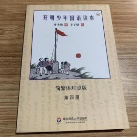 开明少年国语读本（第四册）