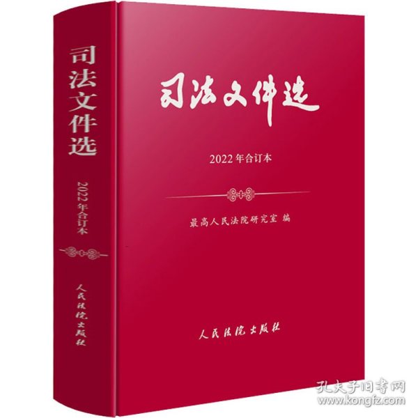 保正版！司法文件选 2022年合订本9787510937132人民法院出版社最高人民法院研究室 编