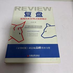 复盘：股海沉浮30年之投资笔记点评中国股市的重大事件和热点现象，阐释股票投资的基本理念和实战技巧