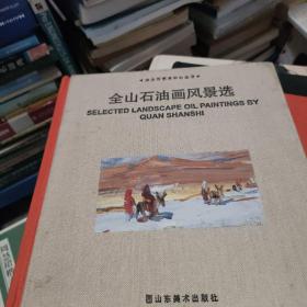 全山石油画风景选+全山石艺术中心西方绘画藏品选 两册合售12开精装