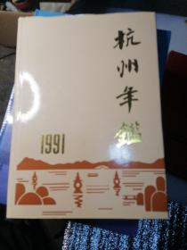 杭州年鉴.1991（库存全新）