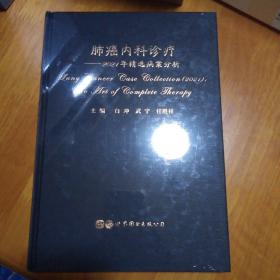 肺癌内科诊疗——2021年精选病案分析（全新未拆封）