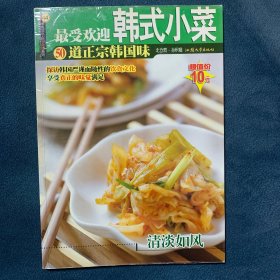 最受欢迎韩式小菜
50道正宗韩国味