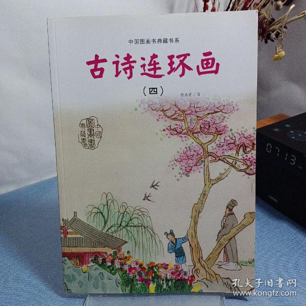 中国图画书典藏书系：古诗连环画（4）