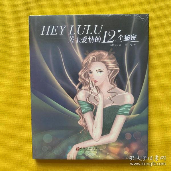 HEY LULU：关于爱情的12个秘密