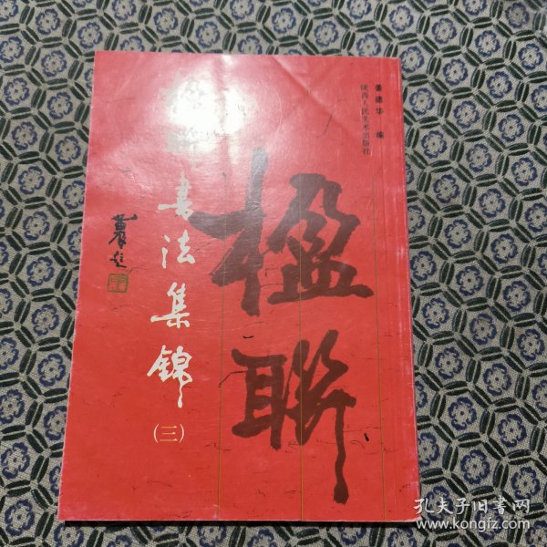 楹联书法集锦（3）