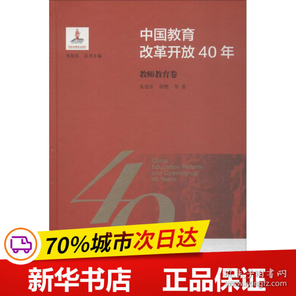 中国教育改革开放40年：教师教育卷