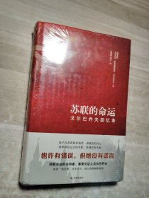 苏联的命运：戈尔巴乔夫回忆录