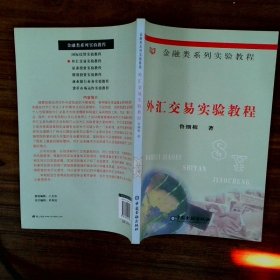 金融類系列實(shí)驗(yàn)教程 外匯交易實(shí)驗(yàn)教程